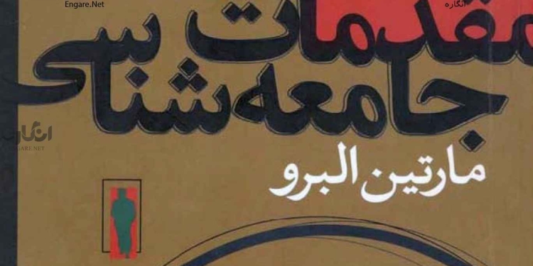 martin albero دانلود کتاب مقدمات جامعه‌شناسی