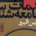 دانلود کتاب مقدمات جامعهشناسی 2 دانلود کتاب مقدمات جامعهشناسی