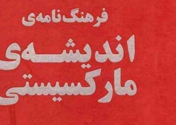 دانلود فرهنگ نامه اندیشه مارکسیستی