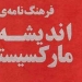 دانلود فرهنگ نامه اندیشه مارکسیستی
