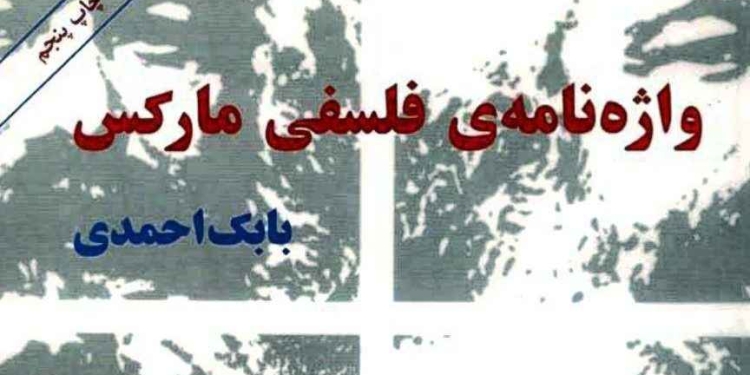 دانلود واژهنامه فلسفی مارکس 1 photo 2018 08 21 13 53 52 e1534843888333 دانلود واژهنامه فلسفی مارکس