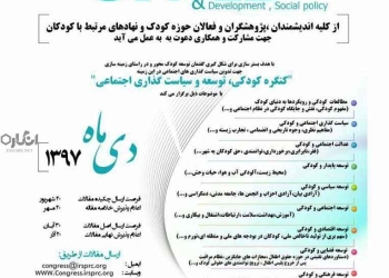 کنگره «کودکی، توسعه و سیاست‌گذاری اجتماعی» برگزار می‌شود