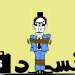 کیفیت سیاستگذاری، پیش‌شرط مقابله با فساد