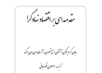 دانلود کتاب مقدمه ای بر اقتصاد نهادگرا