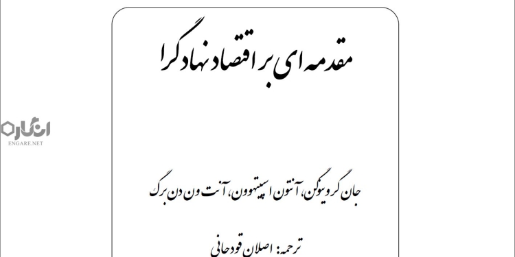 EghtesadENahadGara 1 دانلود کتاب مقدمه ای بر اقتصاد نهادگرا