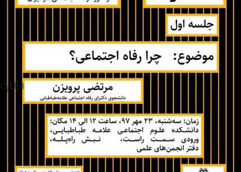 برگزاری حلقه رفاه با موضوع چرا رفاه اجتماعی؟