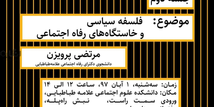 جلسه دوم حلقه رفاه: فلسفه سیاسی و خاستگاههای رفاه اجتماعی 1 photo 2018 10 17 23 52 41 جلسه دوم حلقه رفاه: فلسفه سیاسی و خاستگاههای رفاه اجتماعی