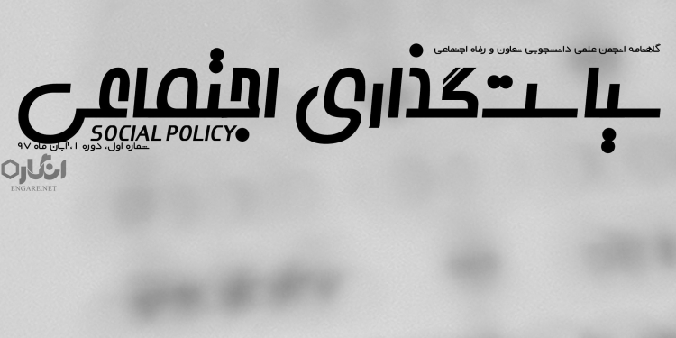 دانلود نشریه سیاستگذاری اجتماعی شماره 1 1 0 Copy دانلود نشریه سیاستگذاری اجتماعی شماره 1