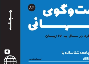 دانلود مجله گفت و گوی جهانی – دوره ۸ شماره ۲