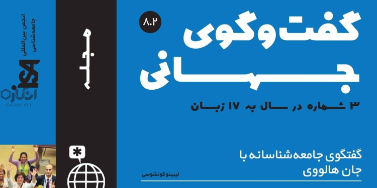 دانلود مجله گفت و گوی جهانی – دوره ۸ شماره 2 1 global dialoge 8 2 دانلود مجله گفت و گوی جهانی – دوره ۸ شماره 2