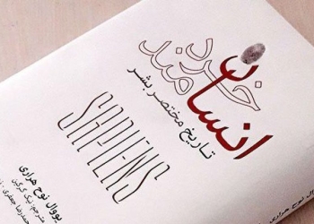 تأملی بر کتاب «انسان خردمند»  (از پرفروش‌ترین آثار حوزه اندیشه در ایران و جهان)