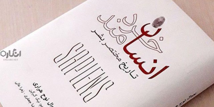 تأملی بر کتاب «انسان خردمند» (از پرفروشترین آثار حوزه اندیشه در ایران و جهان) 1 9196 تأملی بر کتاب «انسان خردمند» (از پرفروشترین آثار حوزه اندیشه در ایران و جهان)