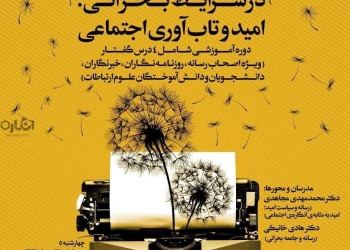 درسگفتار مسئولیت اصحاب رسانه در شرایط بحرانی؛ امید و تاب آوری اجتماعی (صوتی)