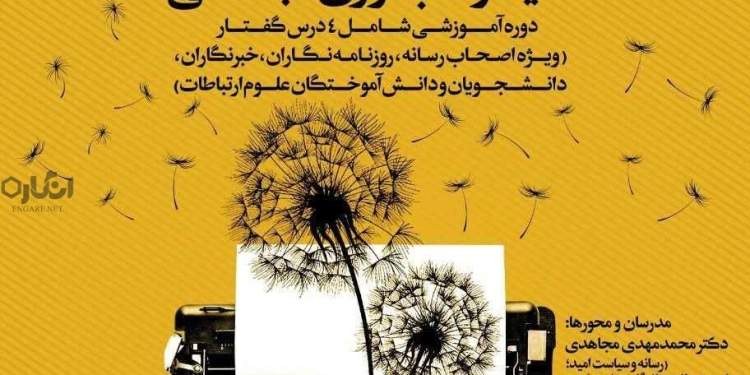 درسگفتار مسئولیت اصحاب رسانه در شرایط بحرانی؛ امید و تاب آوری اجتماعی (صوتی) 1 photo 2018 12 27 20 04 29 درسگفتار مسئولیت اصحاب رسانه در شرایط بحرانی؛ امید و تاب آوری اجتماعی (صوتی)