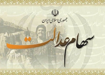 سهام عدالت ؛ کم‌رنگ و کم‌اثر!