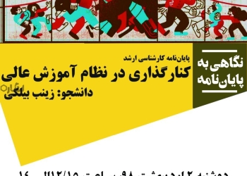 حلقه رفاه یازدهم؛  کنارگذاری در نظام آموزشی عالی