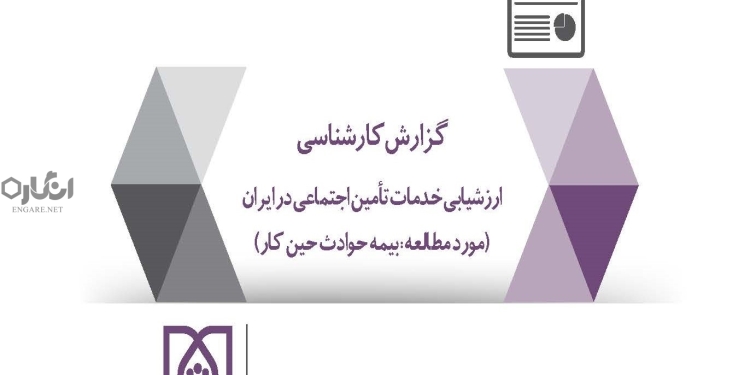 Accident insurance at work tgrjbj دانلود گزارش «ارزشیابی خدمات تأمین اجتماعی در ایران: بیمه حوادث حین کار»