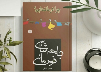 دانلود کتاب جامعه‌شناسی خودمانی (چرا درمانده‌ایم؟)