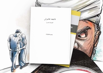 دانلود کتاب فاجعه‌ی خاموش (روایت قتل‌های ناموسی در ایران)