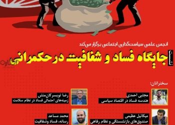 نشست جایگاه فساد و شفافیت در حکمرانی