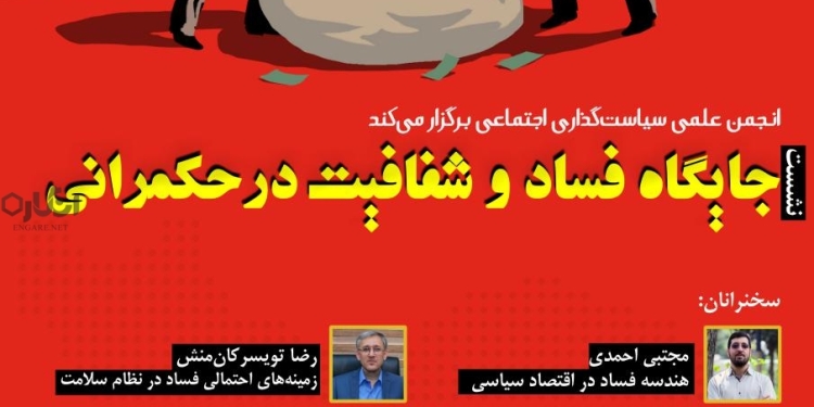 photo 2019 05 16 23 03 25 czgt76 1 نشست جایگاه فساد و شفافیت در حکمرانی