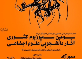 سمپوزیوم آثار دانشجویی علوم اجتماعی