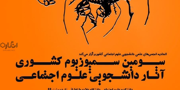 فراخوان شرکت در سومین سمپوزیوم آثار دانشجویی علوم اجتماعی 1 سمپوزیوم آثار دانشجویی علوم اجتماعی