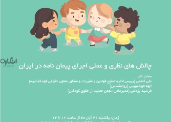 نشست  «چالش‌های نظری و عملی اجرای پیمان‌نامه کودک در ایران» برگزار می‌شود