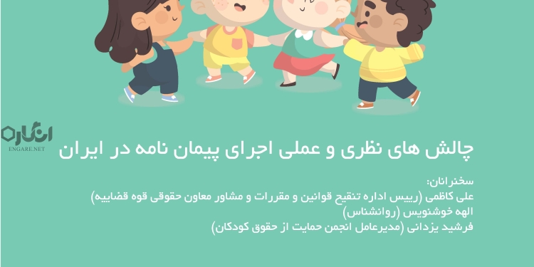 نشست «چالشهای نظری و عملی اجرای پیماننامه کودک در ایران» برگزار میشود 1 002 print نشست «چالشهای نظری و عملی اجرای پیماننامه کودک در ایران» برگزار میشود