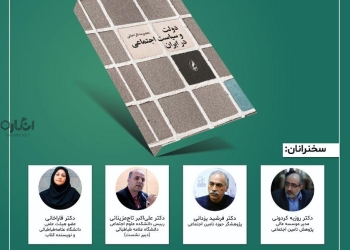 نشست رونمایی و نقد کتاب دولت و سیاست اجتماعی در ایران برگزار می‌شود