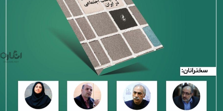 photo 2019 11 09 07 10 17 نشست رونمایی و نقد کتاب دولت و سیاست اجتماعی در ایران برگزار می‌شود