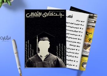دانلود نشریه سیاست‌گذاری اجتماعی شماره ۳ | پرونده ویژه آموزش و پرورش و آموزش عالی