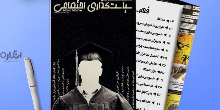 SocialPolicy3 دانلود نشریه سیاست‌گذاری اجتماعی شماره 3 | پرونده ویژه آموزش و پرورش و آموزش عالی