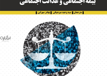 کتاب بیمه اجتماعی و عدالت اجتماعی (مطالعه آنلاین و دریافت)