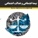 کتاب بیمه اجتماعی و عدالت اجتماعی (مطالعه آنلاین و دریافت)