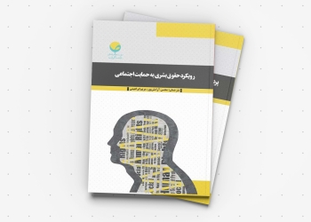 کتاب رویکرد حقوق بشری به حمایت اجتماعی