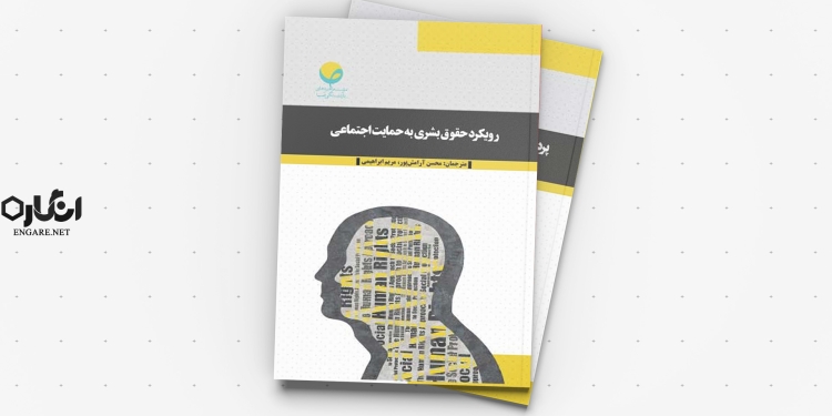کتاب رویکرد حقوق بشری به حمایت اجتماعی 1 book cover کتاب رویکرد حقوق بشری به حمایت اجتماعی