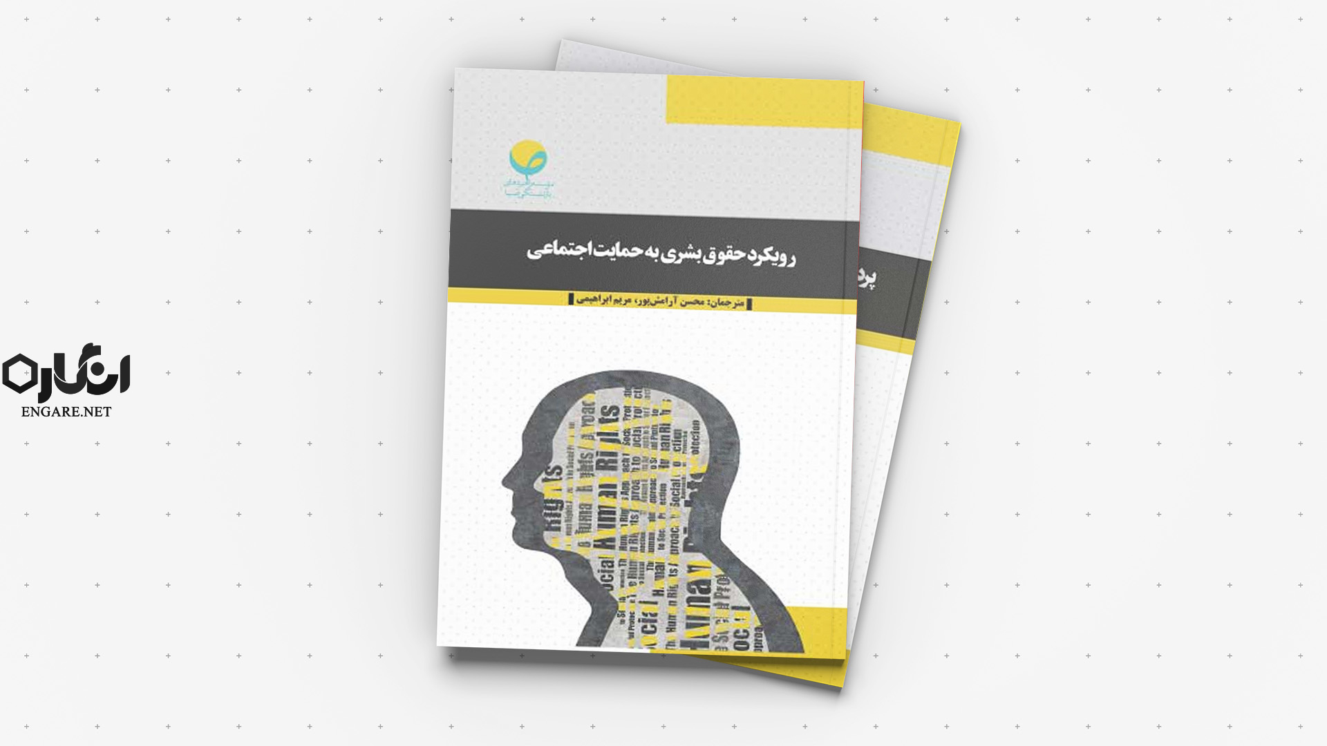 book cover - انگاره؛ رسانه علوم اجتماعی -
