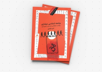 تاملی بر کتاب «جامعه‌شناسی دین‌داری» در صحبت‌ کوتاهی با نویسنده