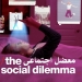 مستند معضل اجتماعی The Social Dilemma 2 مستند معضل اجتماعی The Social Dilemma