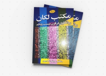 هاله ‌زدایی از یک کتاب تقدس ‌یافته