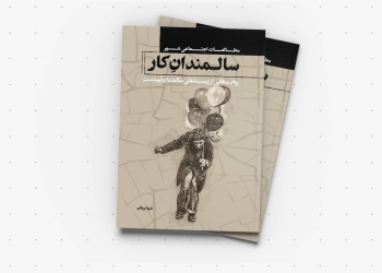کتاب «سالمندانِ کار»؛ روایت‌هایی از زیست شغلی سالمندان تهیدست
