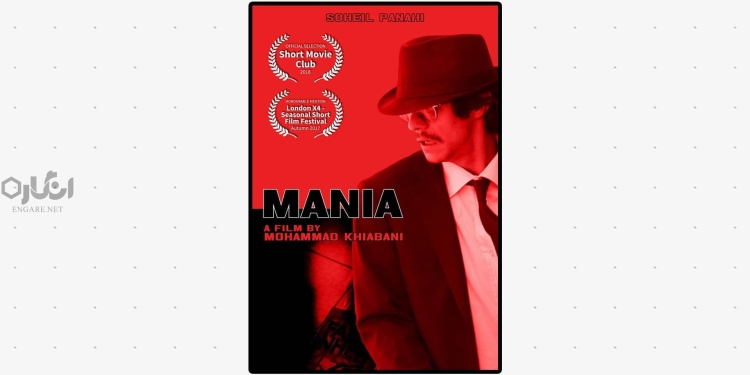 فیلم کوتاه «مانیا» 1 Mania فیلم کوتاه «مانیا»