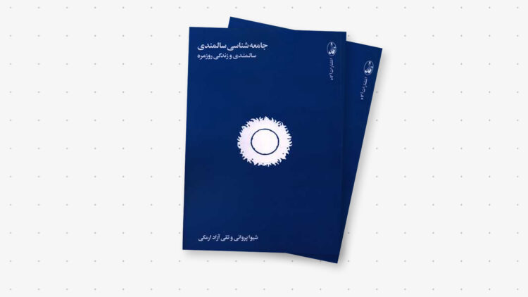 book cover انگاره؛ رسانه تخصصی علوم اجتماعی