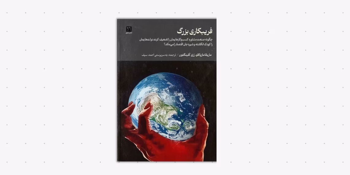 b0gCon کتاب فریبکاری بزرگ