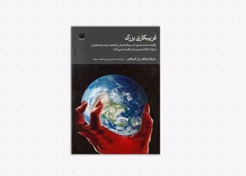 کتاب فریبکاری بزرگ