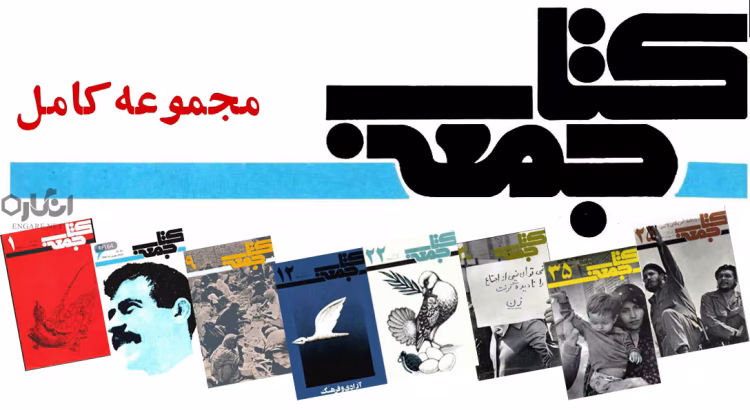 Ketabe Jome انگاره؛ رسانه تخصصی علوم اجتماعی